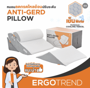หมอนกรดไหลย้อน